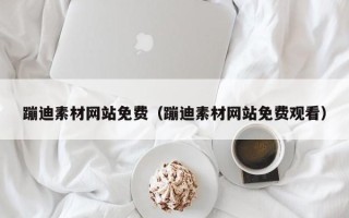 宁国蹦迪素材网站免费（蹦迪素材网站免费观看）
