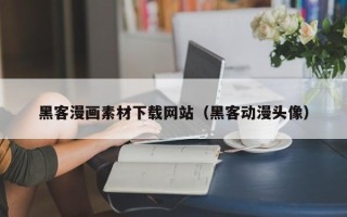宁国黑客漫画素材下载网站（黑客动漫头像）