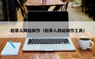 宁国稻草人网站制作（稻草人网站制作工具）