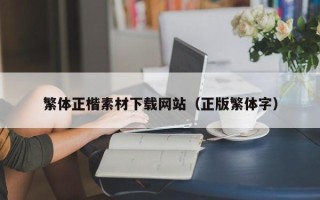 宁国繁体正楷素材下载网站（正版繁体字）