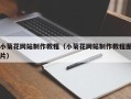 宁国小菊花网站制作教程（小菊花网站制作教程图片）