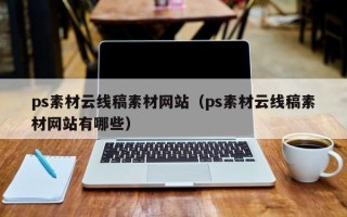 宁国ps素材云线稿素材网站（ps素材云线稿素材网站有哪些）