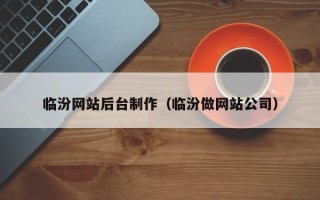宁国临汾网站后台制作（临汾做网站公司）