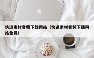 宁国快进素材音频下载网站（快进素材音频下载网站免费）