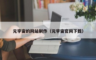 宁国元宇宙的网站制作（元宇宙官网下载）