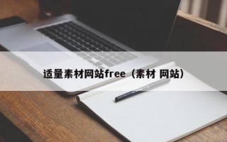 宁国适量素材网站free（素材 网站）