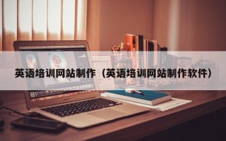 宁国英语培训网站制作（英语培训网站制作软件）