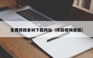 宁国免费摔跤素材下载网站（摔跤视频原版）