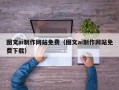 宁国图文ai制作网站免费（图文ai制作网站免费下载）