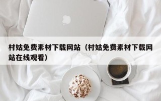 宁国村姑免费素材下载网站（村姑免费素材下载网站在线观看）