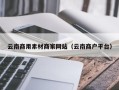 宁国云南商用素材商家网站（云南商户平台）