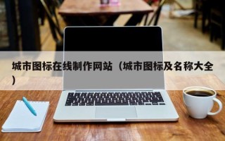 宁国城市图标在线制作网站（城市图标及名称大全）