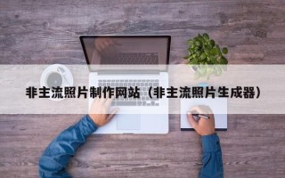 宁国非主流照片制作网站（非主流照片生成器）