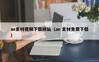 宁国ae素材视频下载网站（ae 素材免费下载）