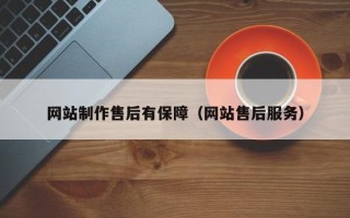 宁国网站制作售后有保障（网站售后服务）
