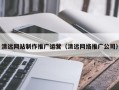 宁国清远网站制作推广运营（清远网络推广公司）