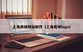 宁国上海商城网站制作（上海商城logo）