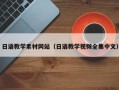 宁国日语教学素材网站（日语教学视频全集中文）