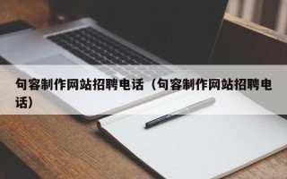 宁国句容制作网站招聘电话（句容制作网站招聘电话）
