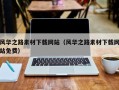 宁国风华之路素材下载网站（风华之路素材下载网站免费）