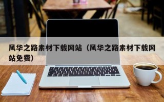 宁国风华之路素材下载网站（风华之路素材下载网站免费）
