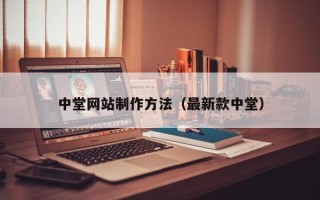 宁国中堂网站制作方法（最新款中堂）