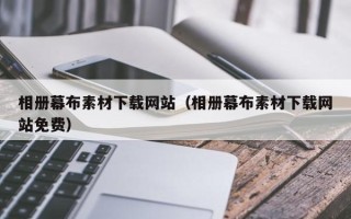 宁国相册幕布素材下载网站（相册幕布素材下载网站免费）